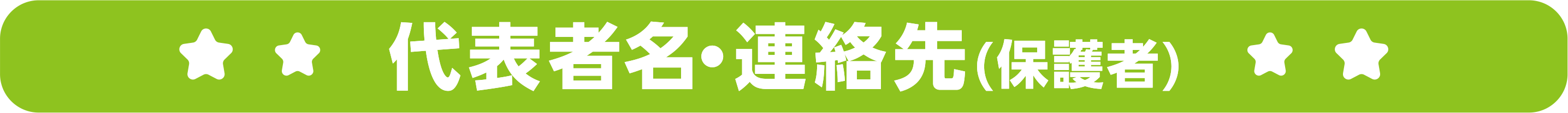 代表者名・連絡先（保護者）