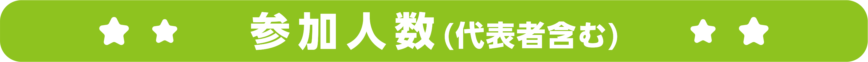 参加人数（代表者含む）